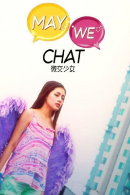 ดูหนังออนไลน์ฟรี May We Chat ขอแชทด้วยได้ไหม (2014) ซับไทย