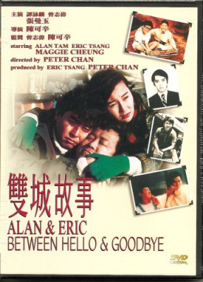 ดูหนังออนไลน์ฟรี Alan and Eric Between Hello and Goodbye ก็เพราะสามเรา (1991)