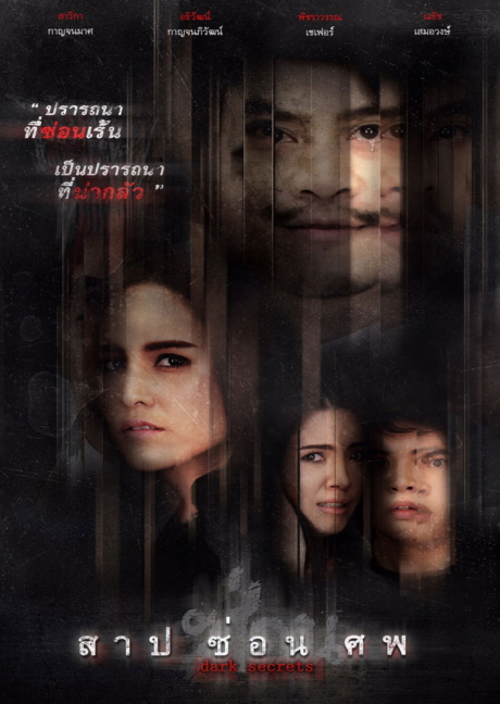 สาป ซ่อน ศพ Dark Secrets (2019) Poster