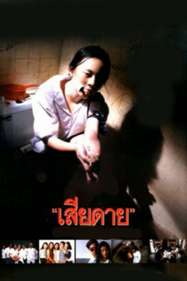 ดูหนังออนไลน์ฟรี เสียดาย 1 Daughter 1 (1994)