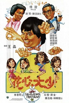 Hong Kong Playboys ยอดรักพ่อปลาไหล (1983)