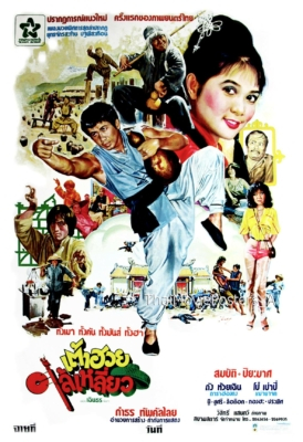 เต้าฮวยไล้เหลี่ยว (1980)