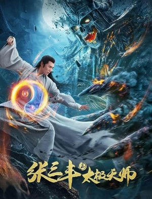 Zhang Sanfeng 2: Tai Ji Tian Shi จางซันเฟิงภาค 2 เทพาจารย์แห่งไท่เก๊ก (2020) ซับไทย