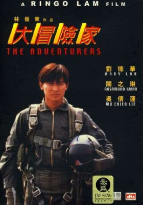 The Adventurers แค้นทั้งโลก เพราะเธอคนเดียวอ (1995)
