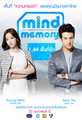 1.44 พื้นที่รัก Mind Memory (2017)