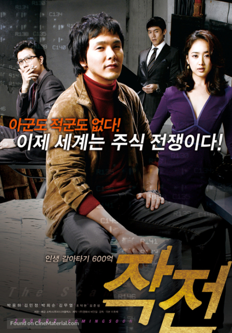 The Scam จอมตุ๋นแก๊งค์อัจฉริยะเจ๋งเป้ง (2009) Poster