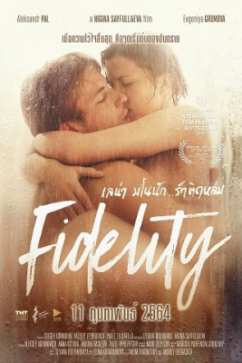 Fidelity เลน่า มโนนัก..รักติดหล่ม (2019) ซับไทย