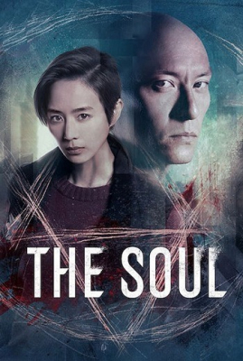 The Soul จิตวิญญาณ (2021) ซับไทย