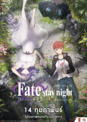 Fate/Stay Night: Heaven’s Feel – II. Lost Butterfly เฟทสเตย์ไนท์ เฮเว่นส์ฟีล 2 (2019) ซับไทย