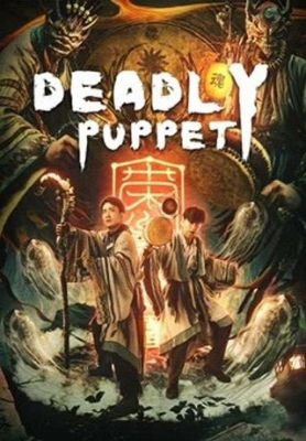 Deadly puppet จินกุฉีตัน 1: การฆ่าในเมืองมืด (2021) ซับไทย