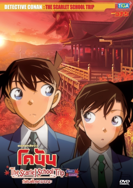 Detective Conan: The Scarlet School Trip ยอดนักสืบจิ๋วโคนัน: ทัศนศึกษามรณะ (2020)