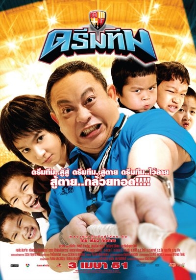 ดรีมทีม Dream Team (2008) Poster