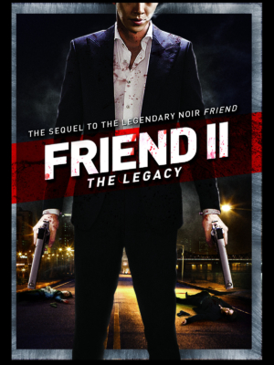 Friend 2 The Great Legacy เฟรนด์ 2 เจ้าพ่อสอน มาเฟียให้ใจถึงและเป็นลูกผู้ชาย (2013)