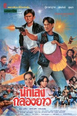 นักเลงกลองยาว (1994)