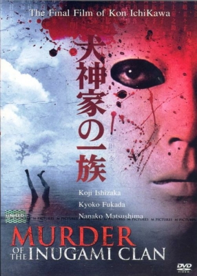 Murder of the Inugami Clan คินดะอิจิ หน้ากากร้อยศพ (2006)
