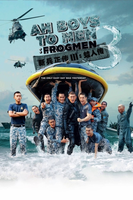 Ah Boys to Men 3: Frogmen พลทหารครื้นคะนอง 3 (2015) ซับไทย