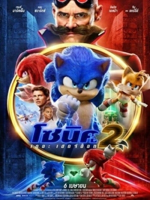 Sonic the Hedgehog 2 โซนิค เดอะ เฮดจ์ฮ็อก 2 (2022)