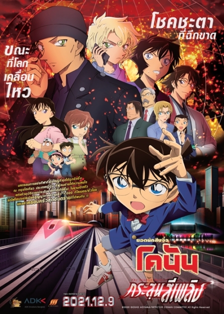 Detective Conan The Movie 24: The Scarlet Bullet ยอดนักสืบจิ๋วโคนัน เดอะมูฟวี่ 24: กระสุนสีเพลิง (2021) Poster