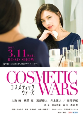 Cosmetic Wars สงครามเครื่องสำอาง (2017)