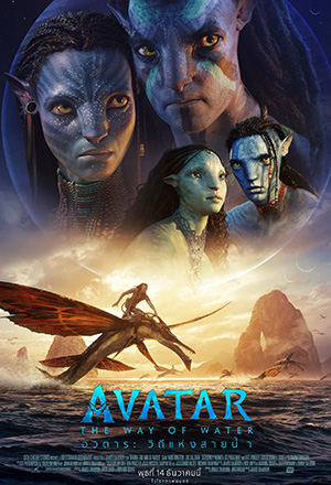 Avatar 2: The Way of Water อวตาร 2: วิถีแห่งสายน้ำ (2022) Poster