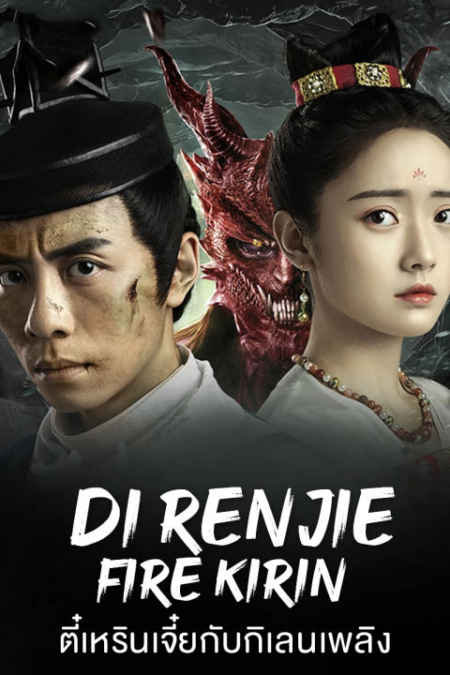 Di Renjie-Fire Kirin ตี๋เหรินเจี๋ยกับกิเลนเพลิง (2022) Poster