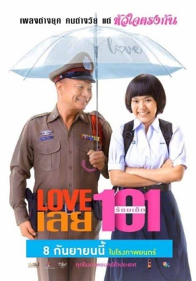 LOVE เลยร้อยเอ็ด Love 101 (2022)