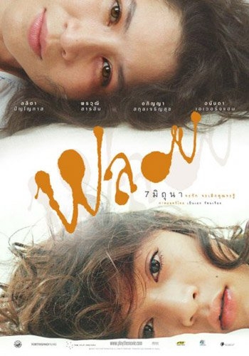 พลอย Ploy (2007) Poster