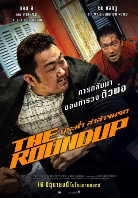 The Roundup บู๊ระห่ำล่าล้างนรก (2022) Poster