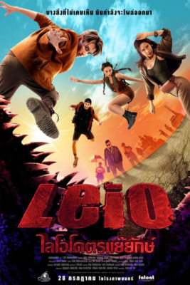 ไลโอ โคตรแย้ยักษ์ Leio (2022)