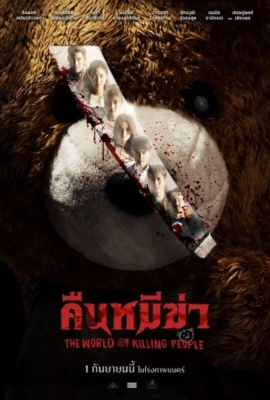 คืนหมีฆ่า Night of the Killer Bears (2022)