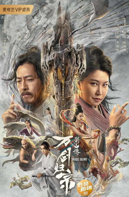 Swords Drawn ตำนานสู่ซาน: ยอดกระบี่หวนคืน (2022) Poster