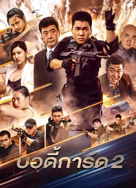 Bodyguard 2 บอดีการ์ด ภาค 2 (2023) ซับไทย