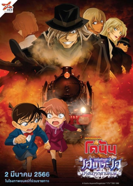 Detective Conan Haibara Ai Monogatari Kurogane no Mystery Train ยอดนักสืบจิ๋วโคนัน จุดเริ่มต้นของไฮบาระ ไอ ปริศนารถด่วนทมิฬ (2023)