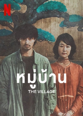 The Village หมู่บ้าน (2023) ซับไทย