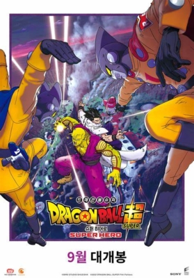 Dragon Ball Super: Super Hero ดราก้อนบอลซูเปอร์ ซูเปอร์ฮีโร่ (2022)