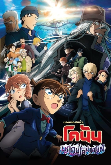 Detective Conan The Movie 26: Black Iron Submarine ยอดนักสืบจิ๋วโคนัน เดอะมูฟวี่ 26: มฤตยูใต้น้ำทมิฬ (2023) Poster