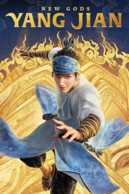 New Gods: Yang Jian หยางเจี่ยน เทพสามตา มหาศึกผนึกเขาบงกช (2022)