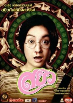 สยิว Sayew (2003) Poster