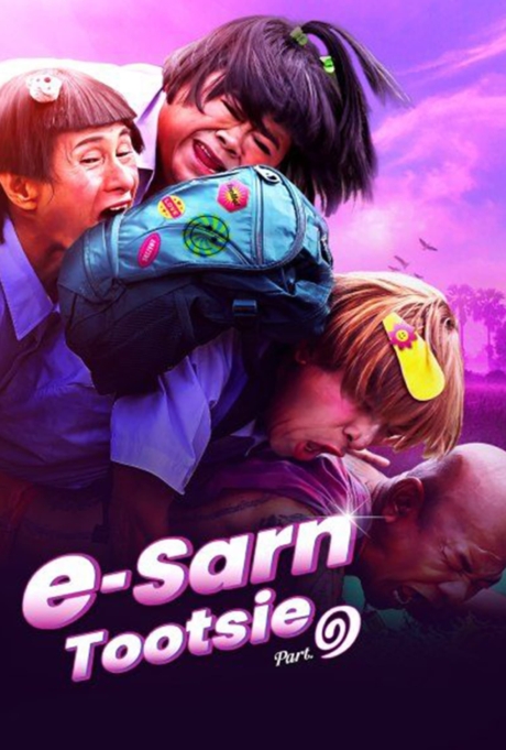 อีสานตุ๊ดซี่ ภาค 1 E-Sarn Tootsie Part 1 (2024) Poster