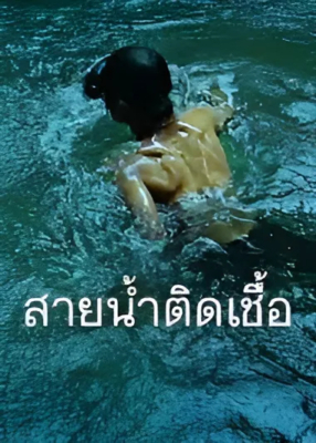 สายน้ำติดเชื้อ‬ By the River (2013) Poster