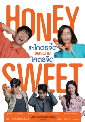 Honey Sweet รักโคตรจี๊ดของนายโคตรจืด (2023) Poster