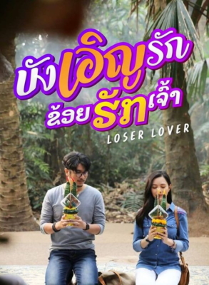 บังเอิญรัก ข่อยฮักเจ้า Loser Lover (2023) Poster