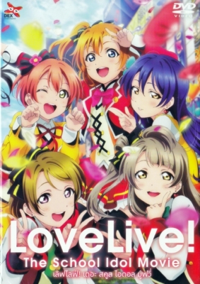 Love Live! The School Idol Movie เลิฟไลฟ์! เดอะ สคูล ไอดอล มูฟวี่: ปฏิบัติการไอดอลจำเป็น (2015) Poster