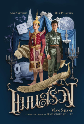 แมนสรวง ManSuang (2023) Poster