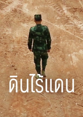 ดินไร้แดน Soil Without Land (2019) Poster