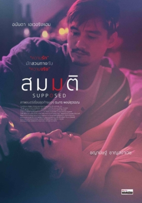 สมมติ Supposed (2023) Poster