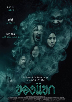 ของแขก The Djinn’s Curse (2023)