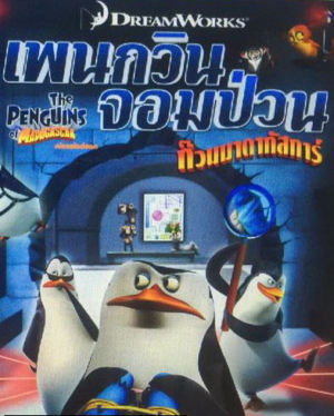 The Penguins of Madagascar Vol.7 เพนกวินจอมป่วน ก๊วนมาดากัสการ์ ชุด 7 Poster