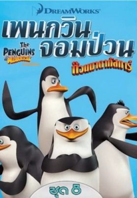 The Penguins of Madagascar Vol.8 เพนกวินจอมป่วน ก๊วนมาดากัสการ์ ชุด 8 Poster