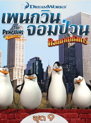 The Penguins of Madagascar Vol.9 เพนกวินจอมป่วน ก๊วนมาดากัสการ์ ชุด 9 Poster